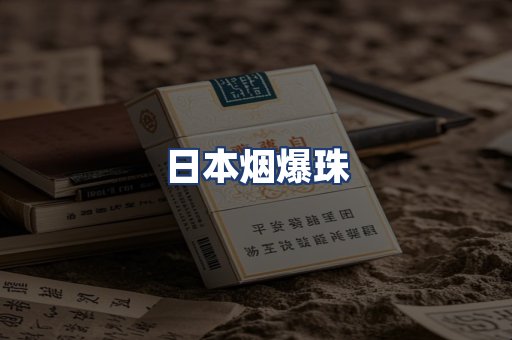 日本烟爆珠